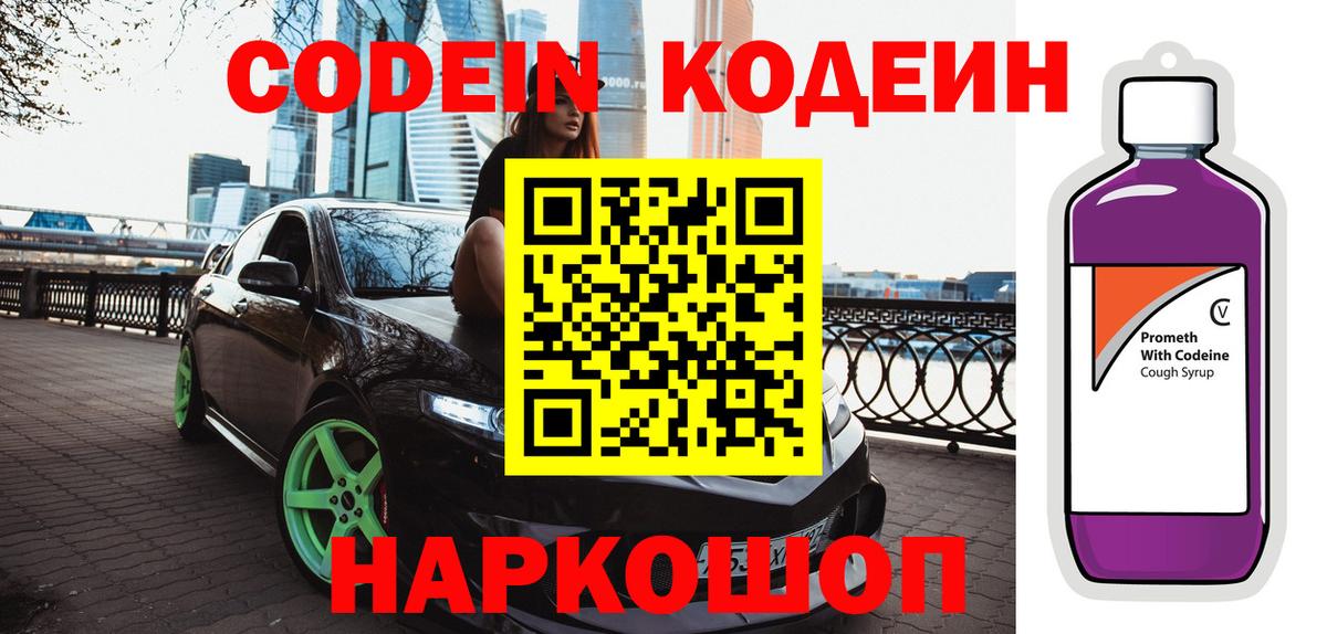 Кодеин напиток Lean (лин)  Вход с VPN  Волжский 