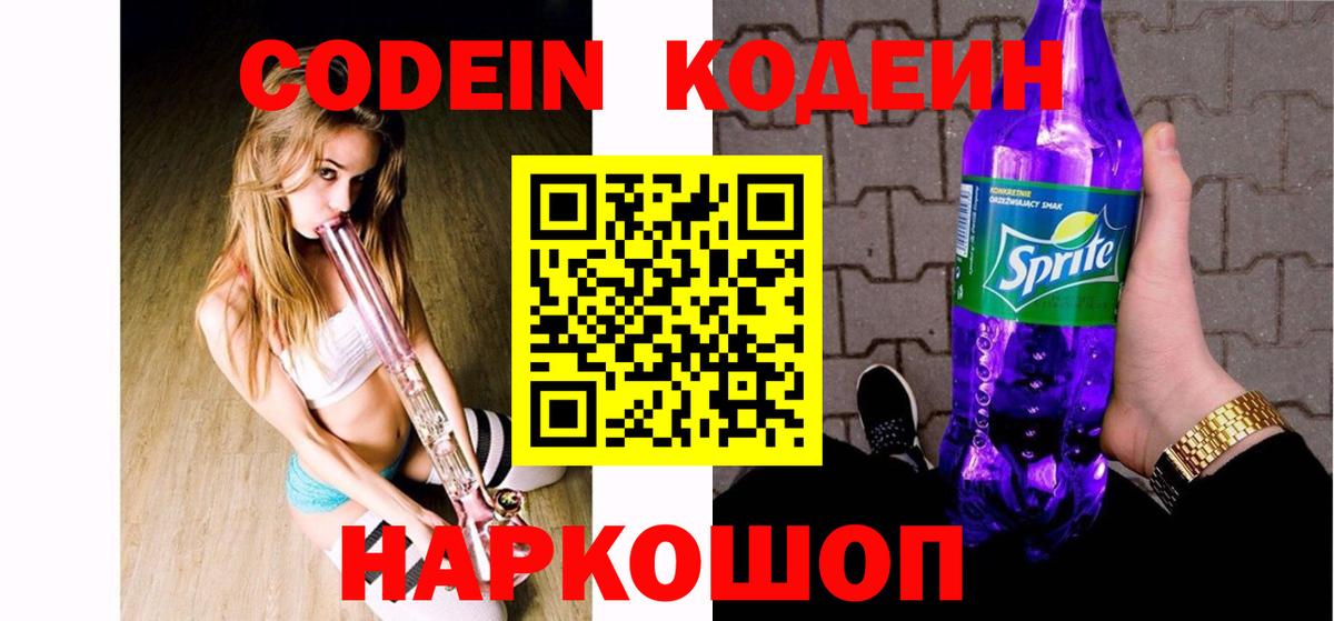 Кодеин Purple Drank Волжский
